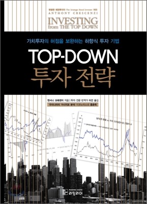TOP-DOWN 투자 전략