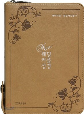 뉴 웨딩 커플성경 개역개정4판 해설새찬송가(소,합본,색인,가죽,지퍼)(12.2*17.3)(다크베이지)
