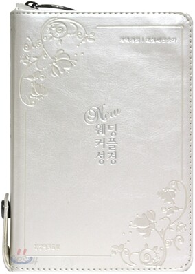 뉴 웨딩 커플성경 개역개정4판 해설새찬송가(소,합본,색인,가죽,지퍼)(12.2*17.3)(펄아이보리)