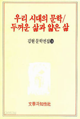 우리 시대의 문학/두꺼운 삶과 얇은 삶