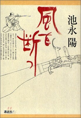 風を斷つ