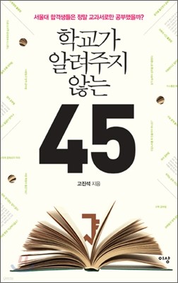 학교가 알려주지 않는 45