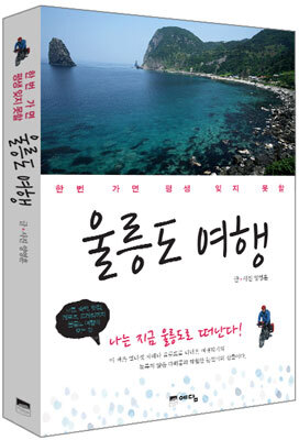 울릉도 여행
