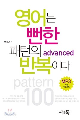 영어는 뻔한 패턴의 반복이다 advanced