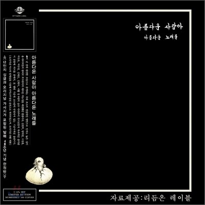Various — 아름다운 사람아 아름다운 노래를 앨범 커버