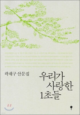 우리가 사랑한 1초들