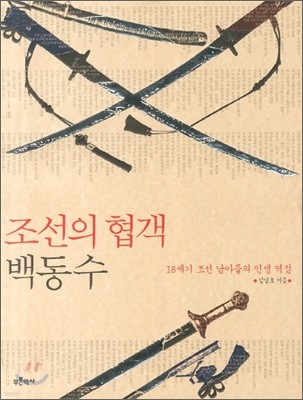 조선의 협객 백동수