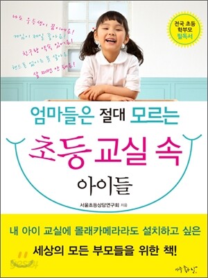 엄마들은 절대 모르는 초등 교실 속 아이들