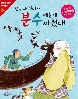 견우와 직녀가 분수 때문에 싸웠대