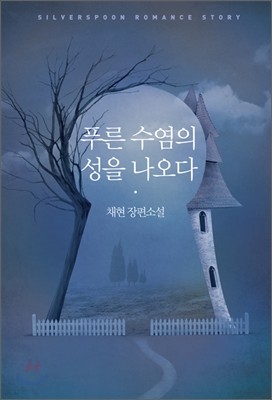 푸른 수염의 성을 나오다