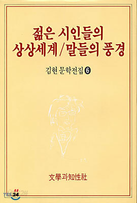 젊은 시인들의 상상세계/말들의 풍경