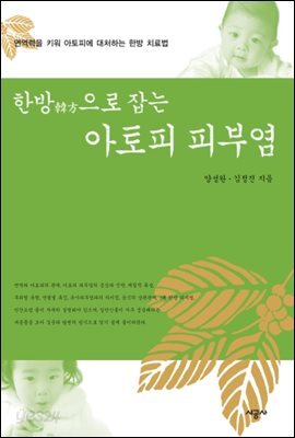 한방으로 잡는 아토피 피부염