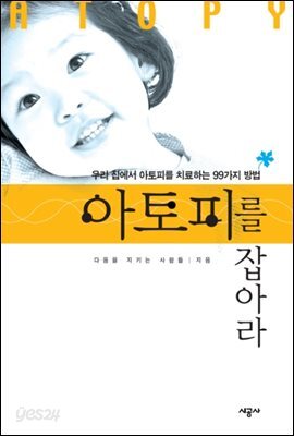 아토피를 잡아라