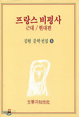 프랑스 비평사 : 근대/현대편