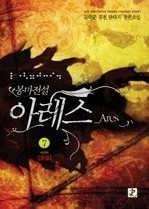 봉마전설 아레스 1-7 (완결) 