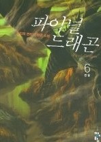 파이널 드래곤 1-6 (완결)   