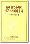 현대 한국 문학의 이론/사회와 윤리
