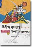 역사가 재미있다 이야기가 재미있다 1