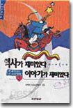 역사가 재미있다 이야기가 재미있다 2