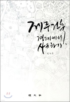 제주건축 경계에서 사유하기