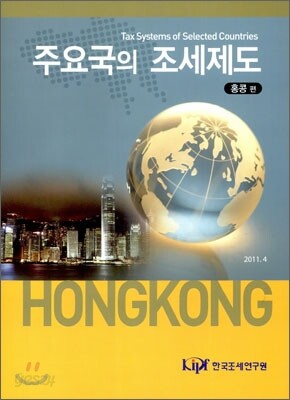 주요국의 조세제도