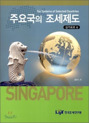 주요국의 조세제도
