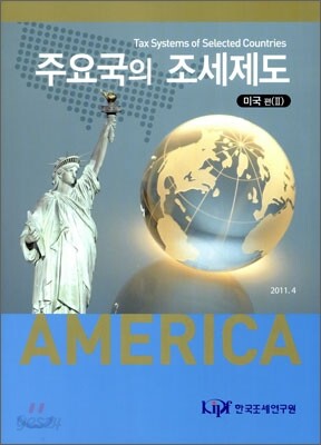 주요국의 조세제도