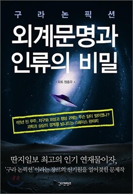 구라 논픽션 외계문명과 인류의 비밀
