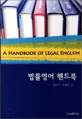 법률영어핸드북