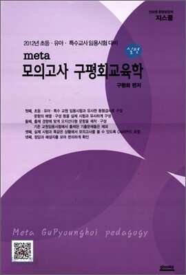 실전 meta 모의고사 구평회 교육학