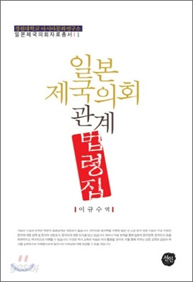 일본 제국의회 관계 법령집