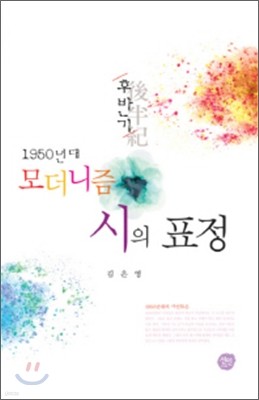 1950년대 모더니즘 시의 표정