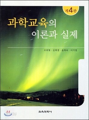 과학교육의 이론과 실제