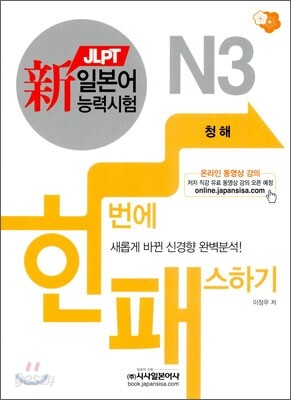 新 일본어능력시험 한 번에 패스하기 N3 청해