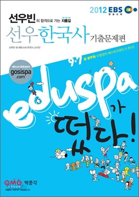 2012 EBS 9 7급 EDUSPA 선우 한국사 기출문제편