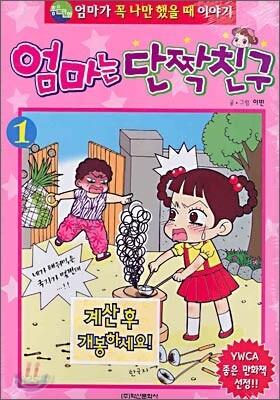 엄마는 단짝친구 1