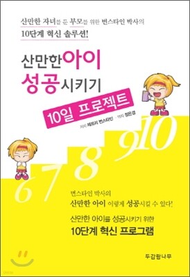 산만한 아이 성공시키기 10일 프로젝트