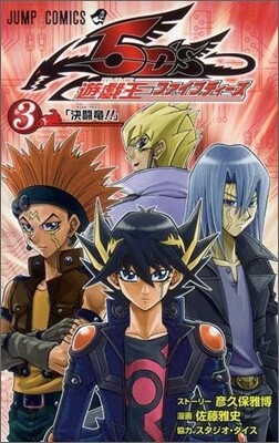遊.戱.王5D`s 3