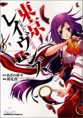 東京レイヴンズ 1