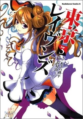 東京レイヴンズ 3