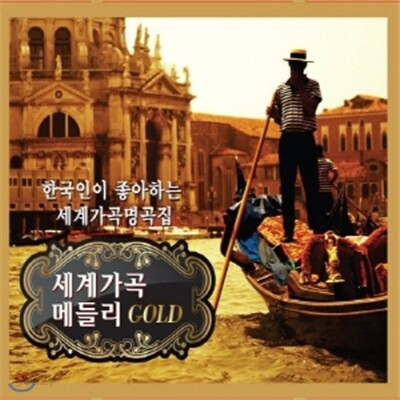 세계가곡메들리 GOLD - 한국인이 좋아하는 세계 가곡 명곡집