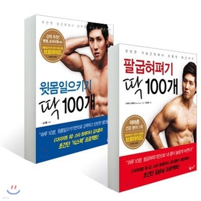 팔굽혀펴기 딱 100개 + 윗몸일으키기 딱 100개 세트