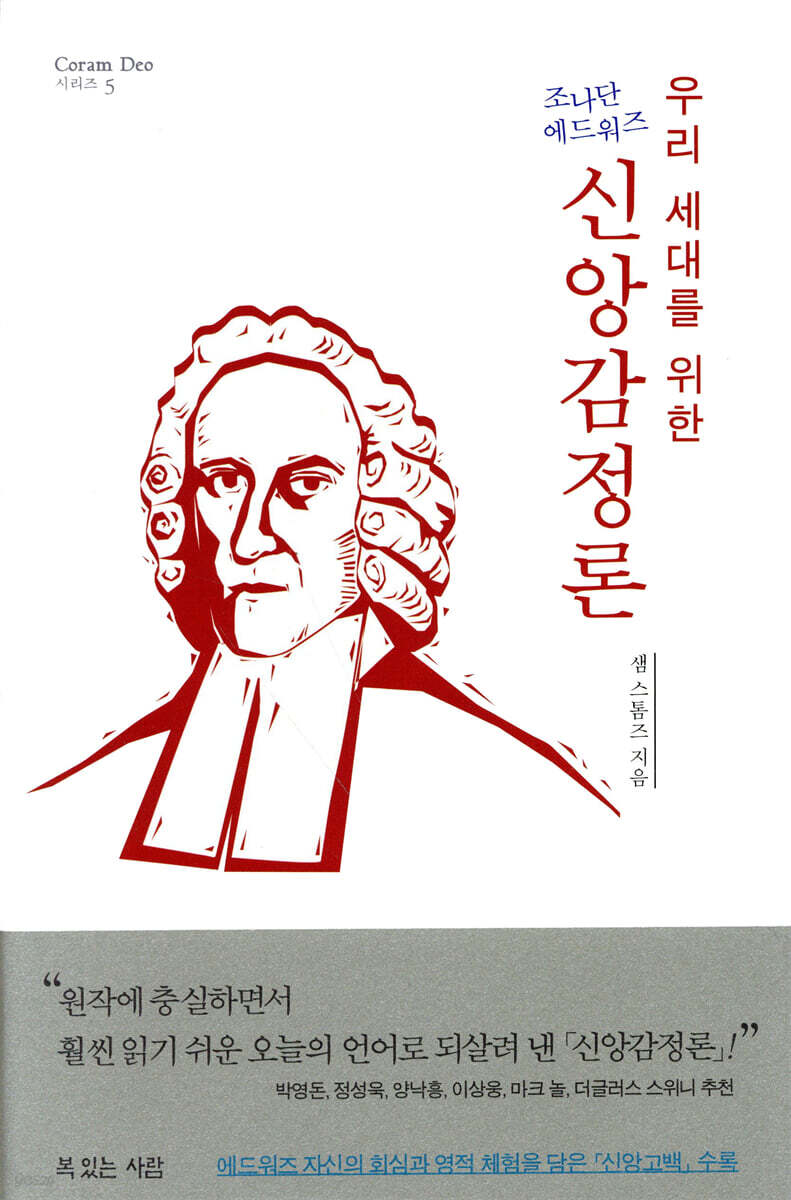 우리 세대를 위한 조나단 에드워즈 신앙감정론