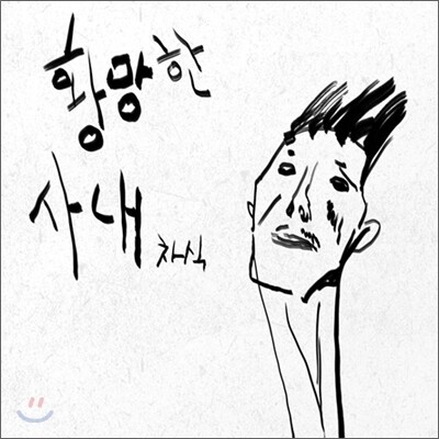 정차식 - 황망한 사내