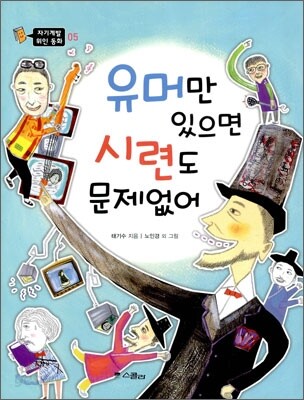 유머만 있으면 시련도 문제없어