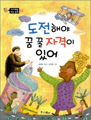 도전해야 꿈 꿀 자격이 있어