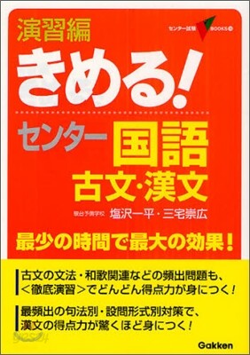 演習編きめる!センタ- 古文.漢文