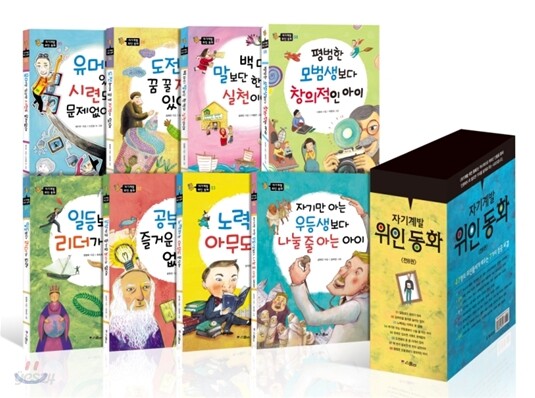 자기계발 위인동화 세트