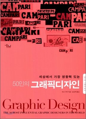 50인의 그래픽디자인