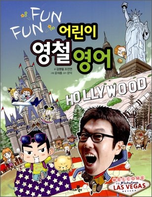 FUN FUN 어린이 영철 영어